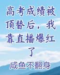 高考成绩被顶替后，我靠直播爆红了