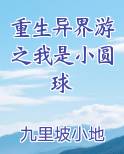 重生异界游之我是小圆球