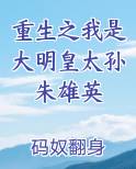 重生之我是大明皇太孙朱雄英