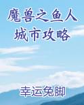 魔兽之鱼人城市攻略