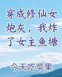 穿成修仙女炮灰,我炸了女主鱼塘 我的书城网