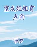 室友姐姐有点狗