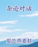 杂论对话
