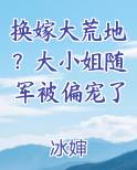 换嫁大荒地？大小姐随军被偏宠了