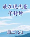 我在现代量子封神