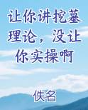让你讲挖墓理论，没让你实操啊