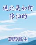 逗比是如何修仙的TXT小说