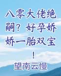 八零大佬绝嗣？好孕娇娇一胎双宝！