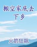 搬空家底去下乡