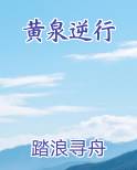 黄泉逆行