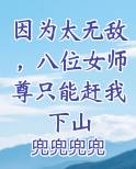 因为太无敌，八位女师尊只能赶我下山全文阅读