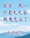 玄学：我一个老太太会捉鬼怎么了