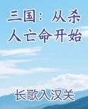 三国：从杀人亡命开始