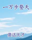一万步登天
