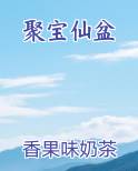 聚宝仙盆