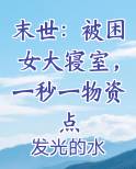 末世：被困女大寝室，一秒一物资点