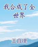 我合成了全世界