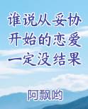 谁说从妥协开始的恋爱一定没结果