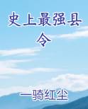 史上最强县令小说下载