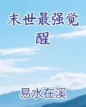 末世最强觉醒