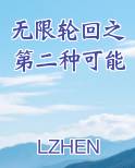 无限轮回之第二种可能完整版小说
