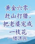 黄金六零：赶山打猎，把老婆宠成一枝花小说免费阅读