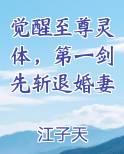 觉醒至尊灵体，第一剑先斩退婚妻