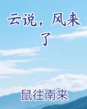 云说，风来了