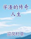 学渣的传奇人生