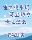重生携系统，萌宝助力女主逆袭
