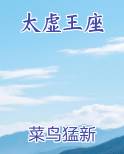 太虚王座