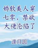 娇软美人穿七零，禁欲大佬沦陷了