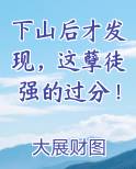 下山后才发现，这孽徒强的过分！