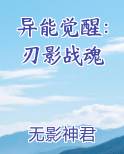 异能觉醒：刃影战魂