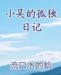 小吴的孤独日记免费观看
