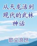从天龙活到现代的武林神话