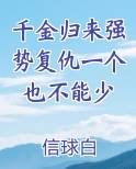 千金归来强势复仇一个也不能少免费听书