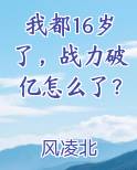 我都16岁了，战力破亿怎么了？