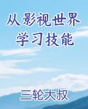 从影视世界学习技能