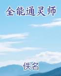 全能通灵师