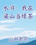 水浒：我在梁山当绿茶