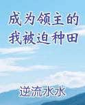 成为领主的我被迫种田