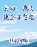 玄幻:我!收徒就变强! 玄一