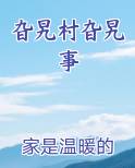 旮旯村旮旯事