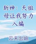 斩神：天祖母让我努力入编