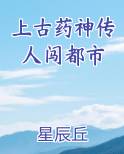 上古药神传人闯都市