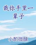 栽你手里一辈子