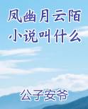 凤幽月云陌小说叫什么