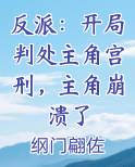 反派：开局判处主角宫刑，主角崩溃了