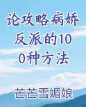 论攻略病娇反派的100种方法